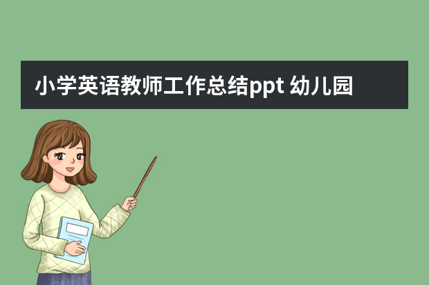 小学英语教师工作总结ppt 幼儿园教师个人工作总结ppt模板